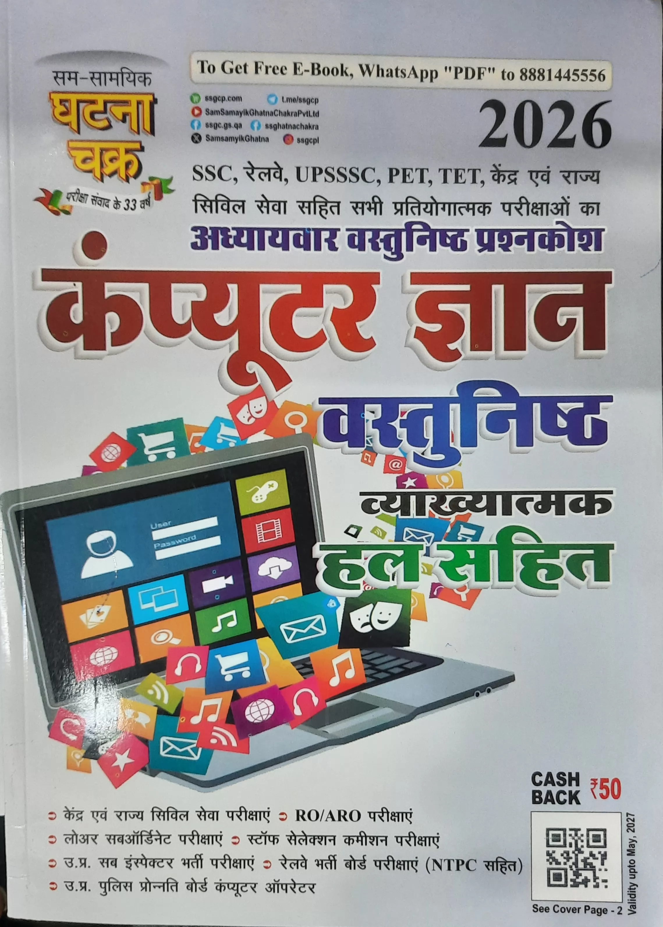 Computer Gyan vastunisth vyakhyatmak  hal sahit ghatna Chakra 2026